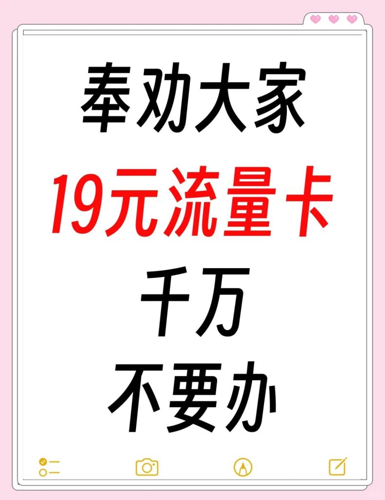 19块流量卡是真的吗还是假的,抖音低价套餐避坑指南-赫兹号卡网-赫兹通讯