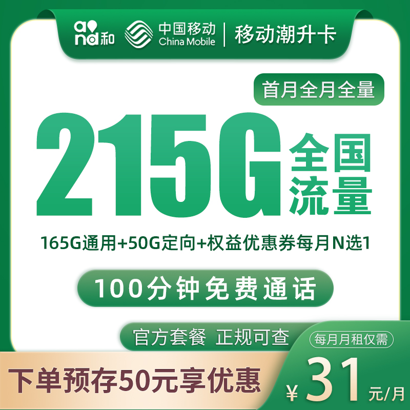 <font color=#FF0000>【已下架】</font>移动潮升卡31元215G流量(165G通用+50G定向)+100分钟通话-赫兹号卡网-赫兹通讯