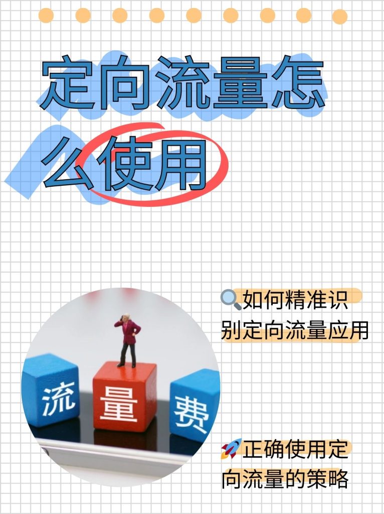 定向流量用不了?全面排查指南-赫兹号卡网-赫兹通讯