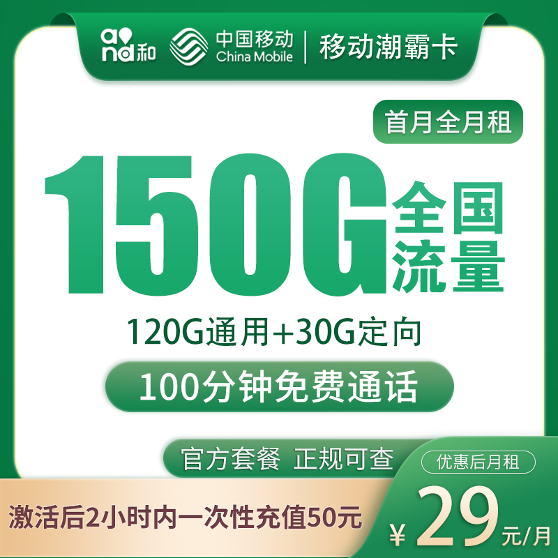 <font color=#FF0000>【已下架】</font>移动潮霸卡29元150G流量(120G通用+30G定向)+100分钟通话-赫兹号卡网-赫兹通讯