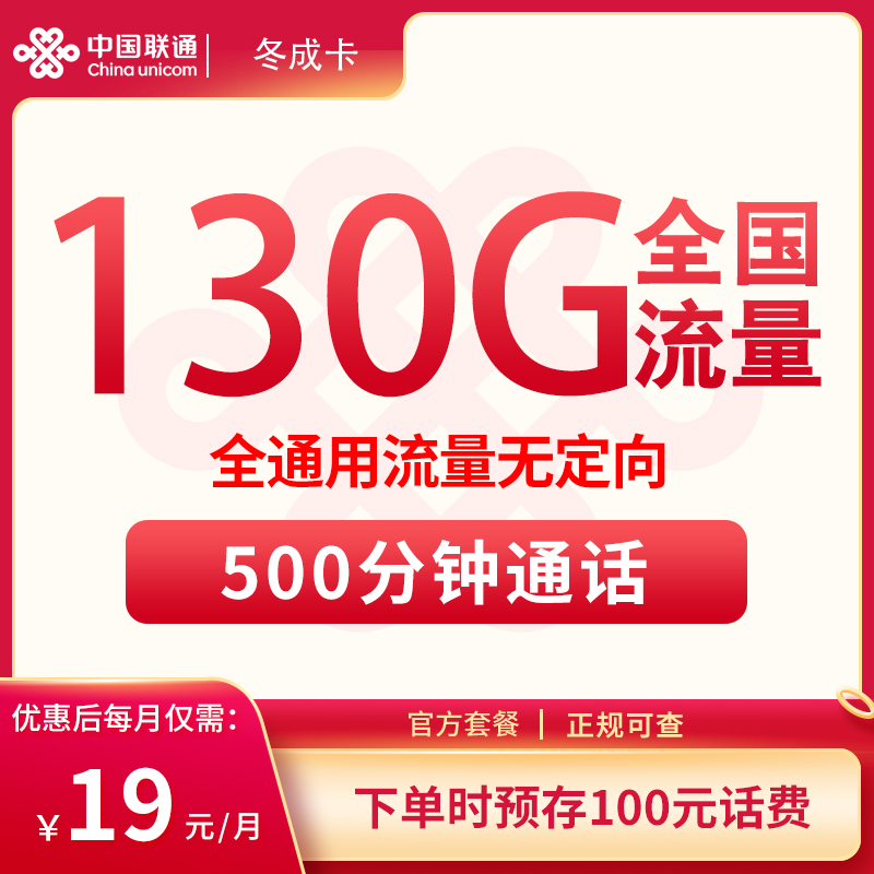 <font color=#FF0000>【已下架】</font>联通冬成卡19元130G通用流量+500分钟通话-赫兹号卡网-赫兹通讯