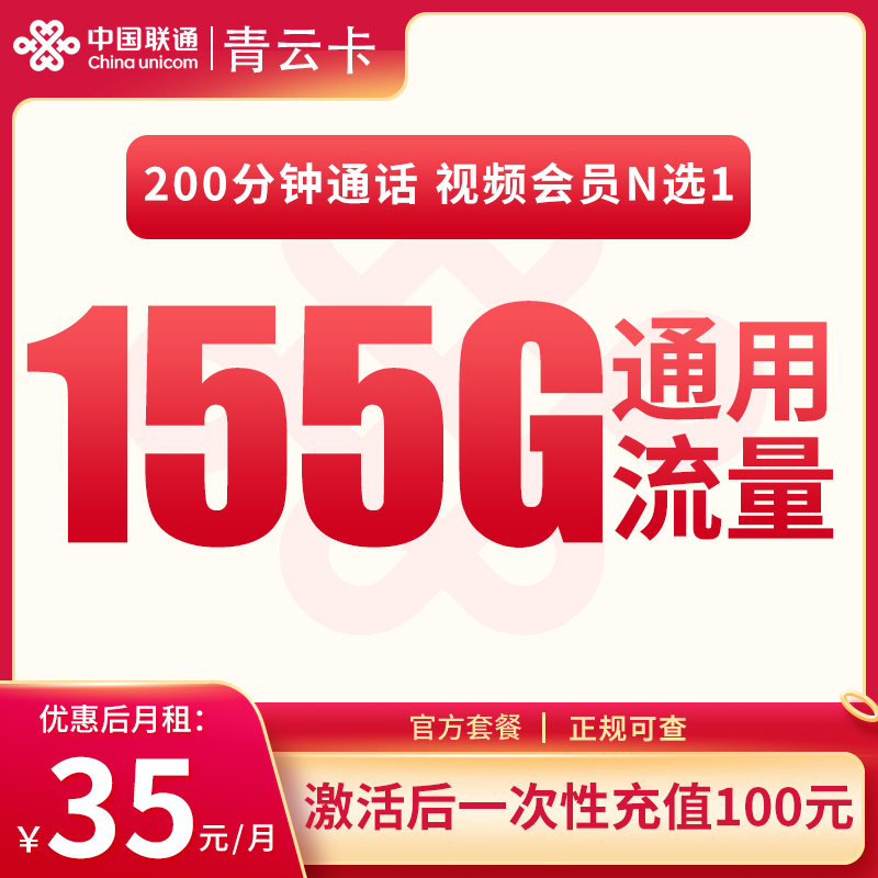<font color=#FF0000>【已下架】</font>河北联通青云卡35元155G通用流量+200分钟通话-赫兹号卡网-赫兹通讯