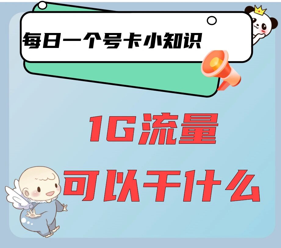 流量单位换算指南:1G等于多少MB?500G流量能干啥?-赫兹号卡网-赫兹通讯