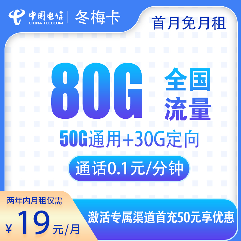 <font color=#FF0000>【已下架】</font>电信冬梅卡19元80G流量(50G通用+30G定向)+0.1元/分钟-赫兹号卡网-赫兹通讯