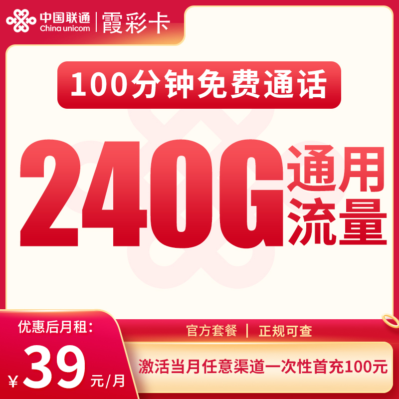 <font color=#FF0000>【已下架】</font>联通霞彩卡29元240G通用流量+100分钟通话-赫兹号卡网-赫兹通讯