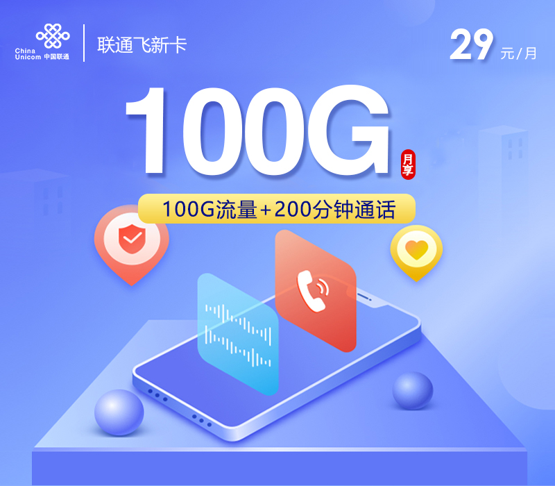 <font color=#FF0000>【已下架】</font>联通飞新卡29元100G通用流量+200分钟通话-赫兹号卡网-赫兹通讯