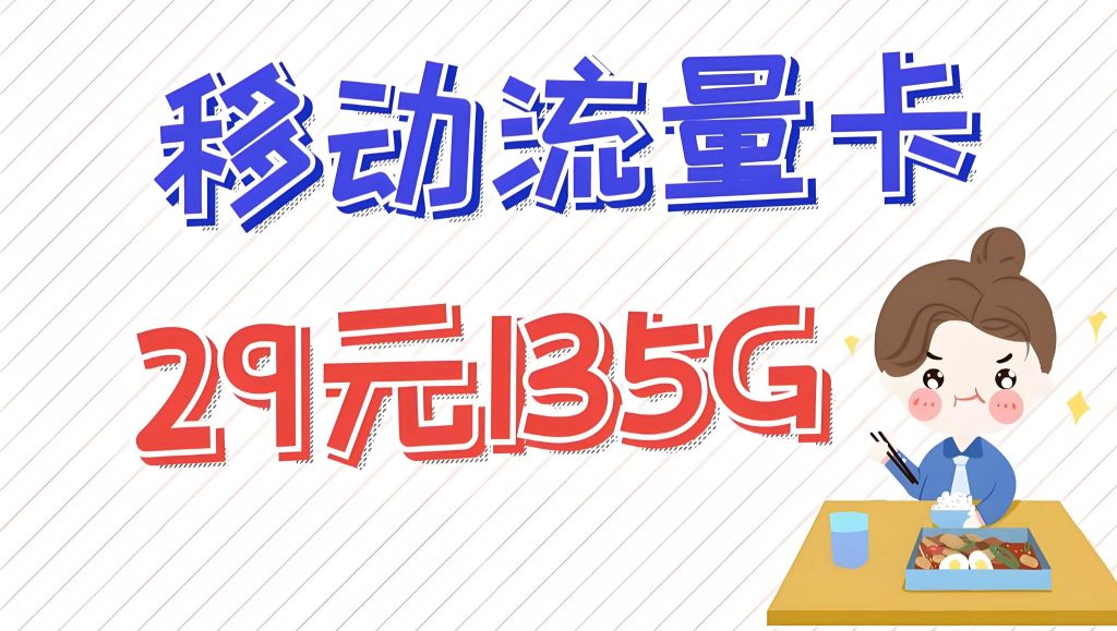 移动电话流量卡套餐,29元150G怎么选-赫兹号卡网-赫兹通讯