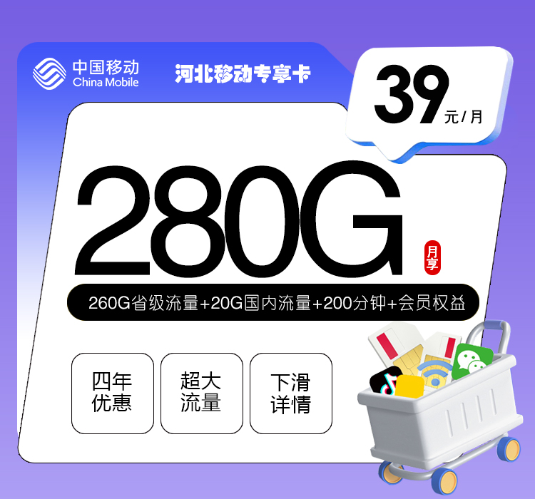 <font color=#FF0000>【已下架】</font>河北移动专享卡39元280G流量(20G通用+260G省内)+200分钟通话-赫兹号卡网-赫兹通讯