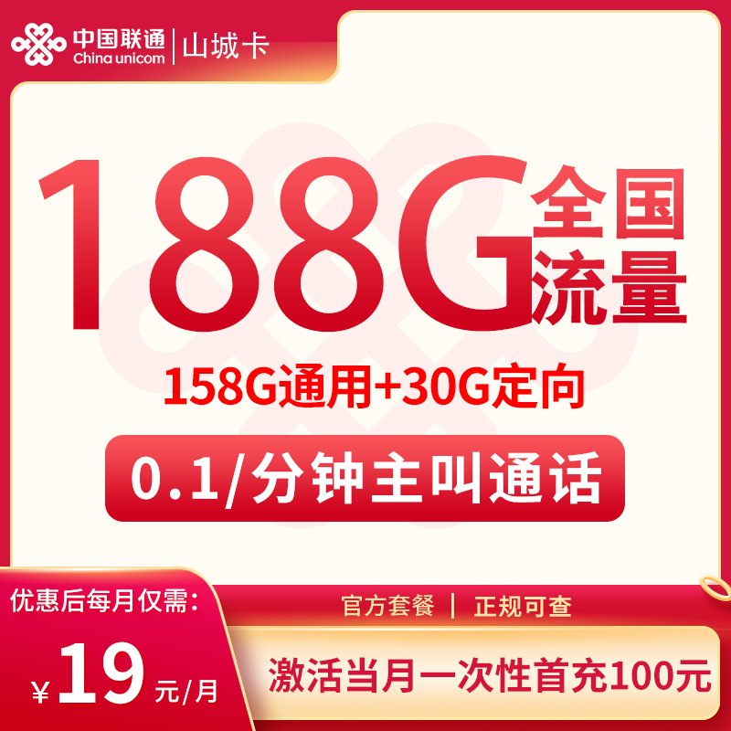 <font color=#FF0000>【已下架】</font>联通山城卡19元188G流量(158G通用+30G定向)+0.1元/分钟-赫兹号卡网-赫兹通讯