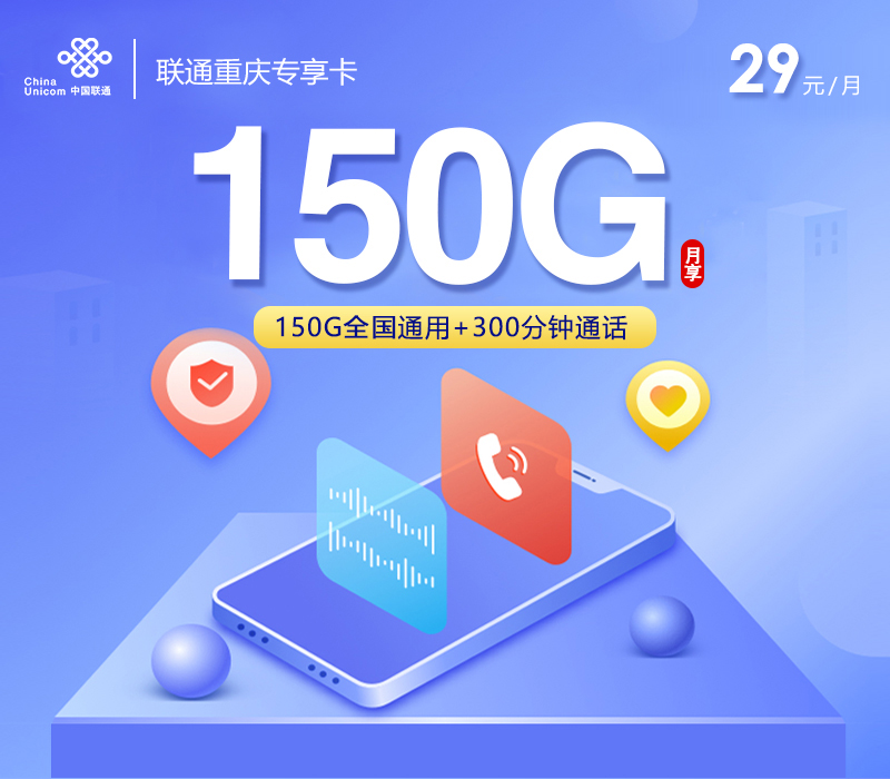 <font color=#FF0000>【已下架】</font>联通重庆专享卡29元150G通用+300分钟通话-赫兹号卡网-赫兹通讯