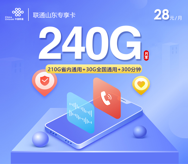 <font color=#FF0000>【已下架】</font>联通山东专享卡28元240G流量(30G通用+210G省内)+300分钟通话-赫兹号卡网-赫兹通讯