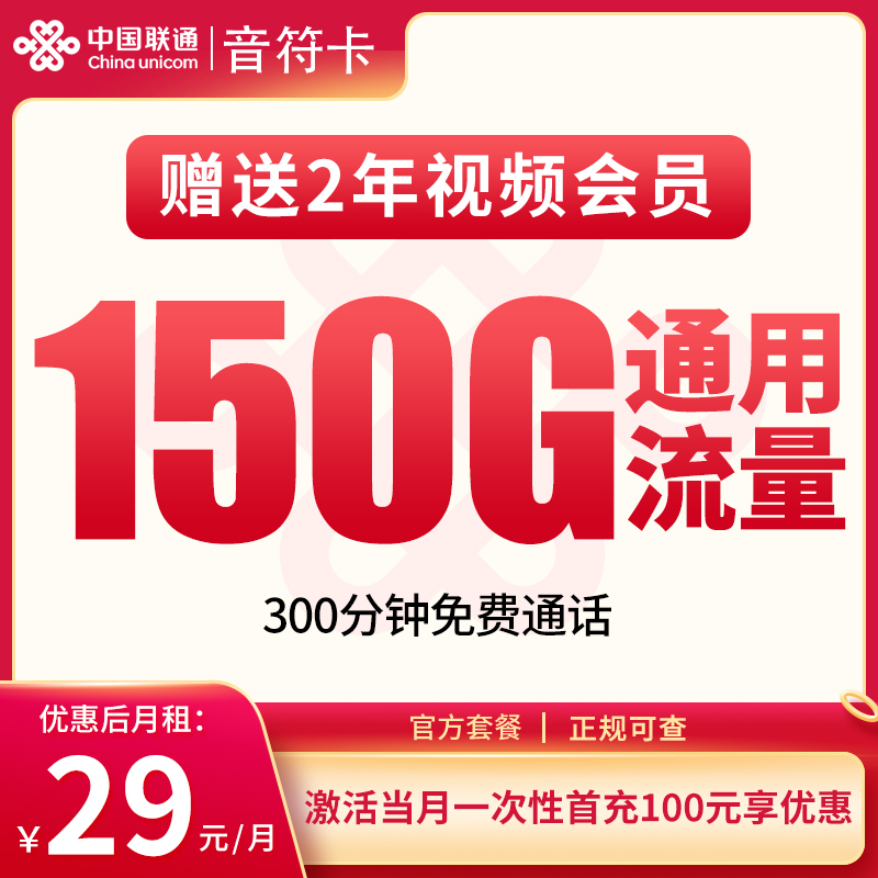 <font color=#FF0000>【已下架】</font>联通音符卡29元150G通用流量+300分钟通话-赫兹号卡网-赫兹通讯