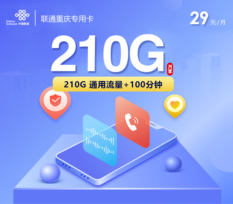 <font color=#FF0000>【已下架】</font>联通重庆专用卡29元210G通用流量+100分钟通话-赫兹号卡网-赫兹通讯