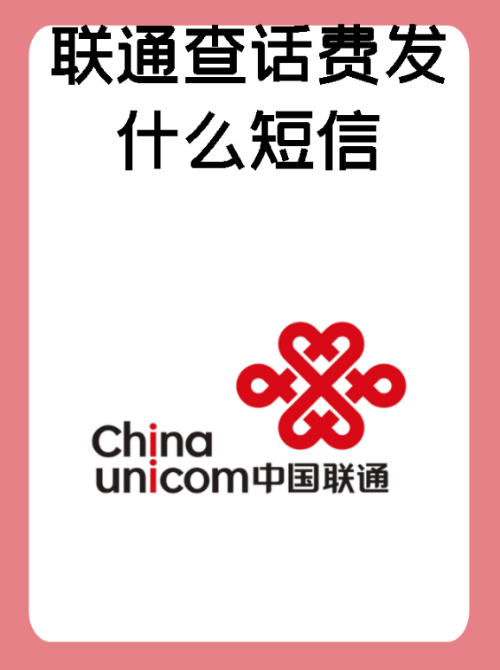 短信联通流量查询余额,联通短信查话费/流量攻略-赫兹号卡网-赫兹通讯