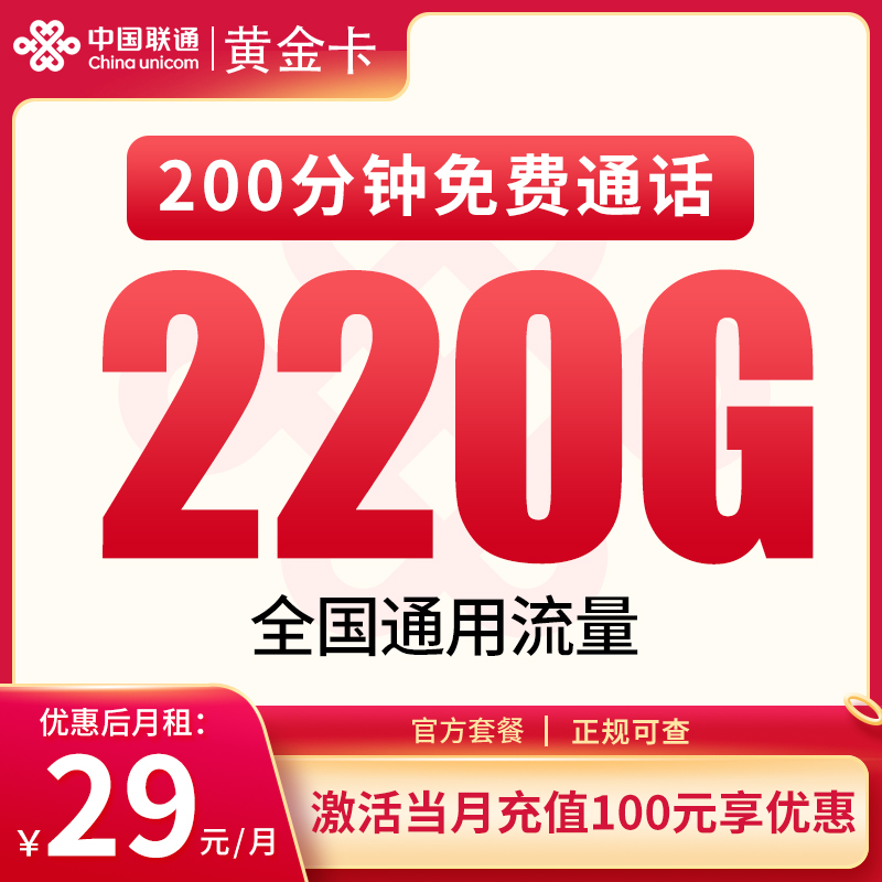 <font color=#FF0000>【已下架】</font>联通黄金卡29元220G通用流量+200分钟通话-赫兹号卡网-赫兹通讯