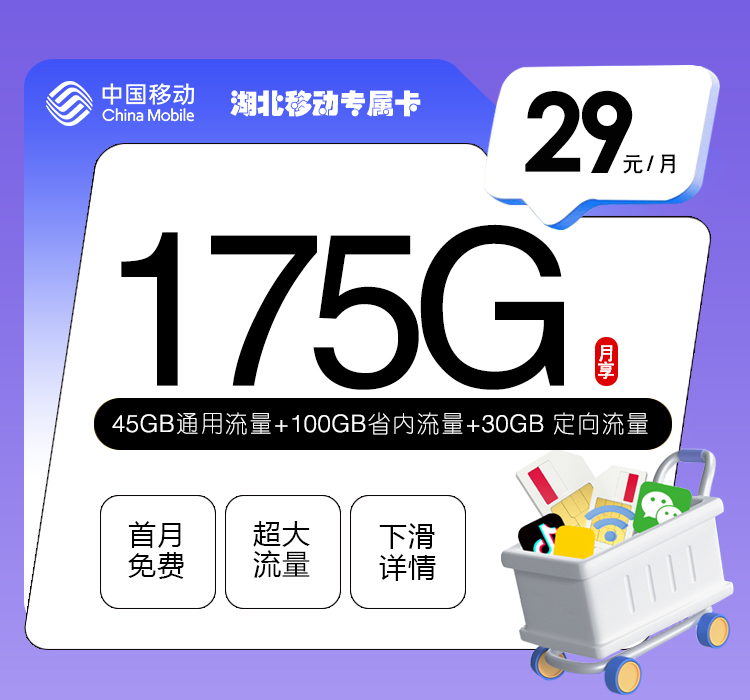 <font color=#FF0000>【已下架】</font>湖北移动专属卡29元175G流量(45G通用+30G定向+100G省内)+0.1元/分钟-赫兹号卡网-赫兹通讯