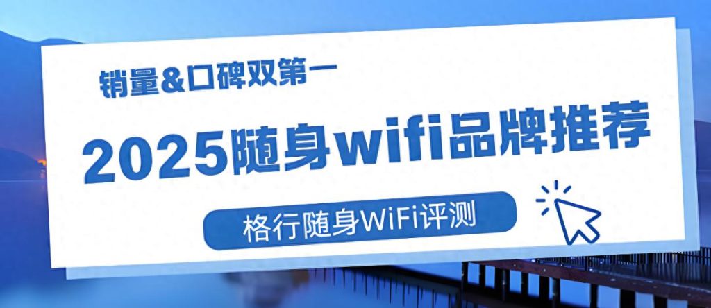 格行随身WiFi:高端市场的“四零革命”与四大服务创新-赫兹号卡网-赫兹通讯