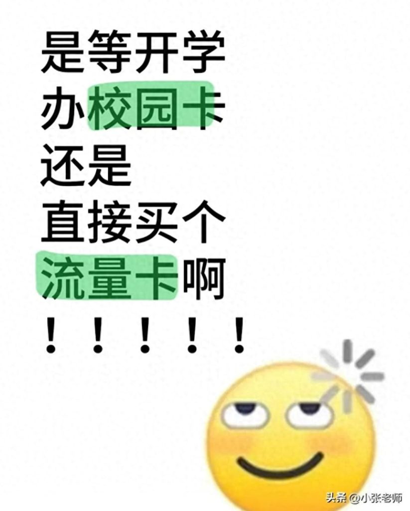 准大一选卡指南：校园卡VS流量卡，选错=暑假白扔300元-赫兹号卡网-赫兹通讯