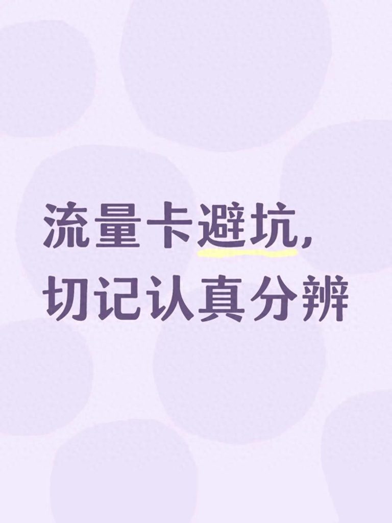 流量卡避坑指南：别让“低价陷阱”掏空你的钱包-赫兹号卡网-赫兹通讯