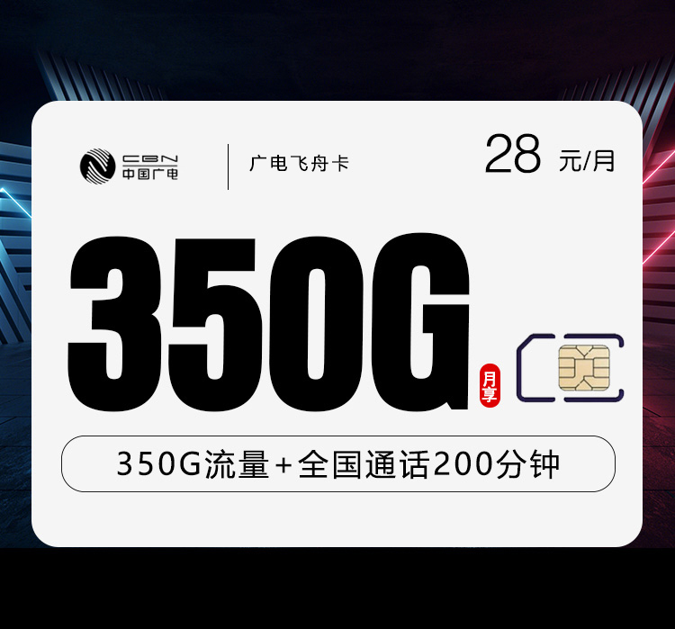 <font color=#FF0000>【已下架】</font>广电飞舟卡28元350G流量（320G通用+30G定向）+200分钟通话-赫兹号卡网-赫兹通讯