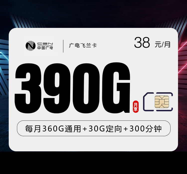 <font color=#FF0000>【已下架】</font>广电飞兰卡38元390G流量(360G通用+30G定向)+300分钟通话-赫兹号卡网-赫兹通讯