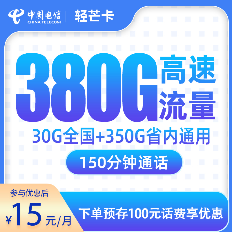 <font color=#FF0000>【已下架】</font>电信轻芒卡15元380流量(30G全国+350G省内)+150分钟通话-赫兹号卡网-赫兹通讯