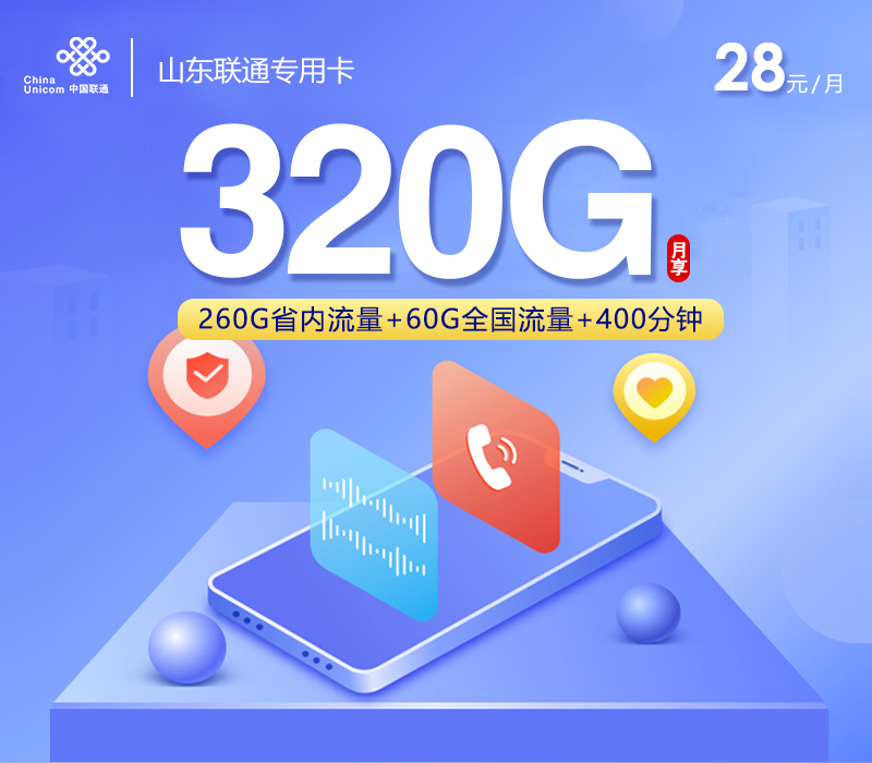 <font color=#FF0000>【已下架】</font>山东联通专享卡28元320G流量(60G通用+260G省内)+400分钟通话-赫兹号卡网-赫兹通讯