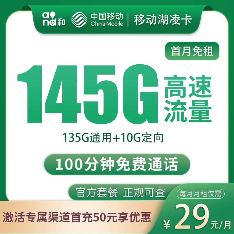 <font color=#FF0000>【已下架】</font>湖南移动胡夏卡29元145G流量(135G通用+10G定向)+100分钟通话-赫兹号卡网-赫兹通讯