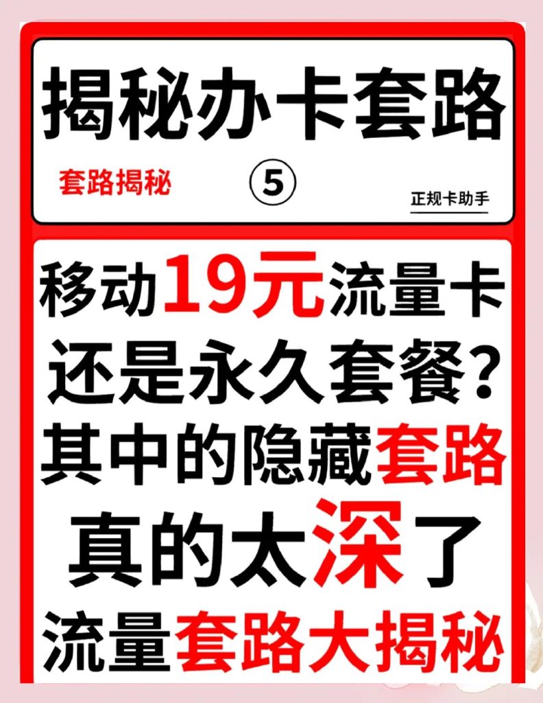 网传19元200g的移动卡是真的吗?低价背后隐藏的三大真相-赫兹号卡网-赫兹通讯
