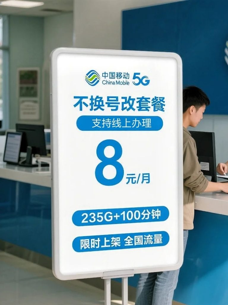 上海移动8块套餐,哪款最适合你-赫兹号卡网-赫兹通讯