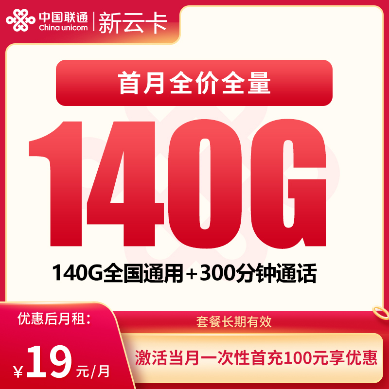 <font color=#FF0000>【已下架】</font>联通新云卡19元140G通用流量+300分钟通话-赫兹号卡网-赫兹通讯