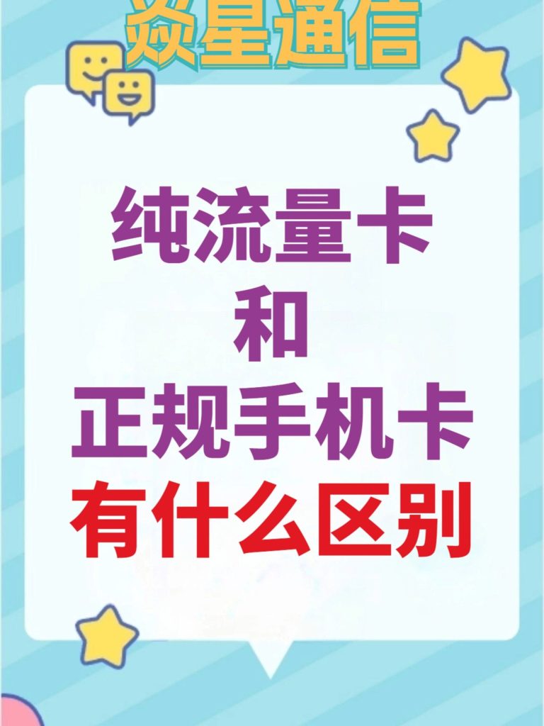 上网卡和流量卡有什么区别呢,4G上网卡与手机4G卡流量对比-赫兹号卡网-赫兹通讯