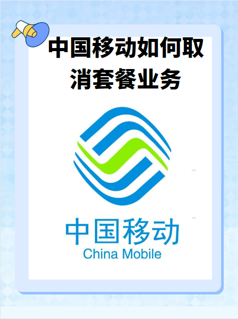 移动退订流量套餐短信怎么取消,短信/营业厅/APP多渠道操作详解-赫兹号卡网-赫兹通讯