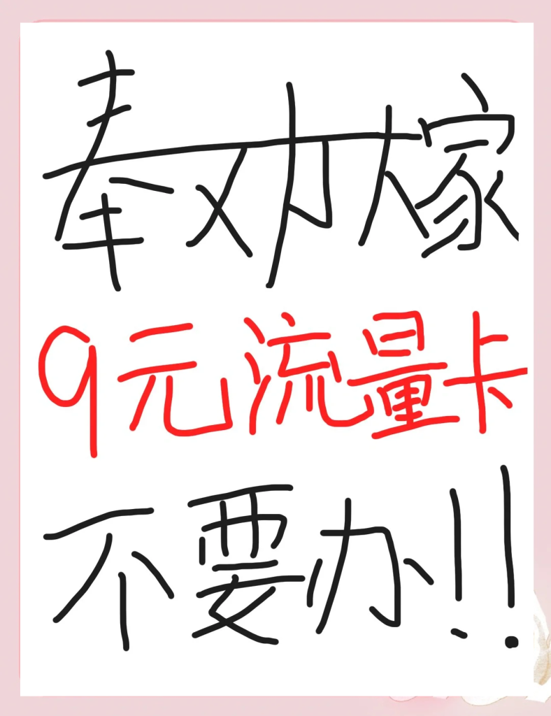 9元流量卡套路骗局揭秘视频,低价背后隐藏哪些陷阱-赫兹号卡网-赫兹通讯
