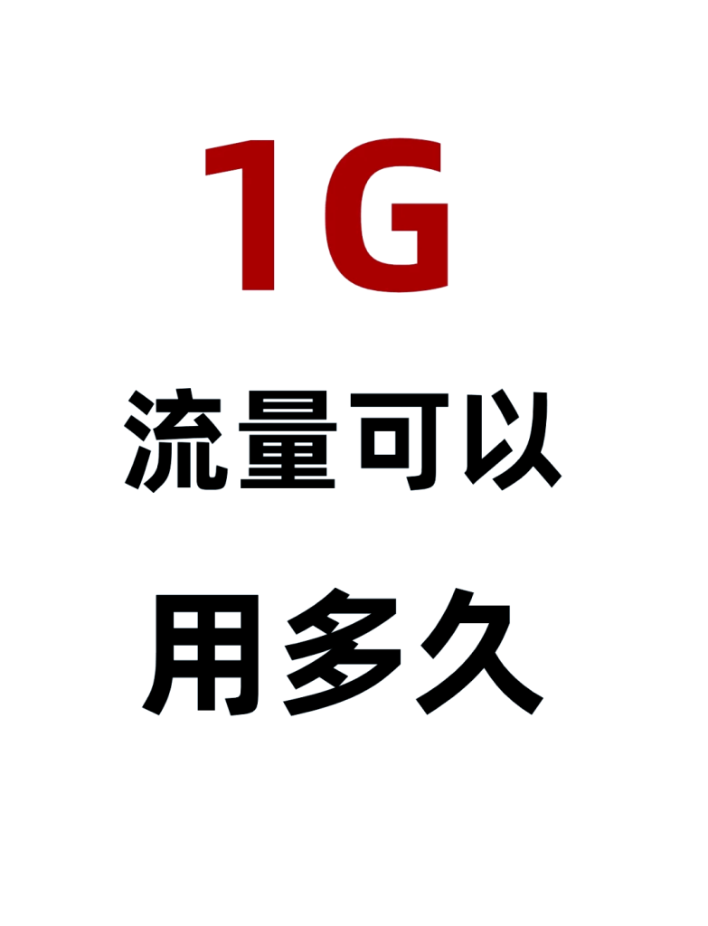 10g流量等于多少mb流量怎么算出来的,流量换算与使用场景-赫兹号卡网-赫兹通讯