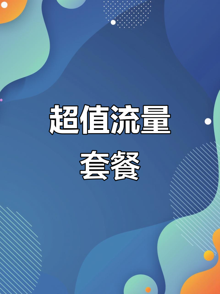 99元全国任性用流量包30元优惠,无限用≠无限制?30元套餐全解-赫兹号卡网-赫兹通讯
