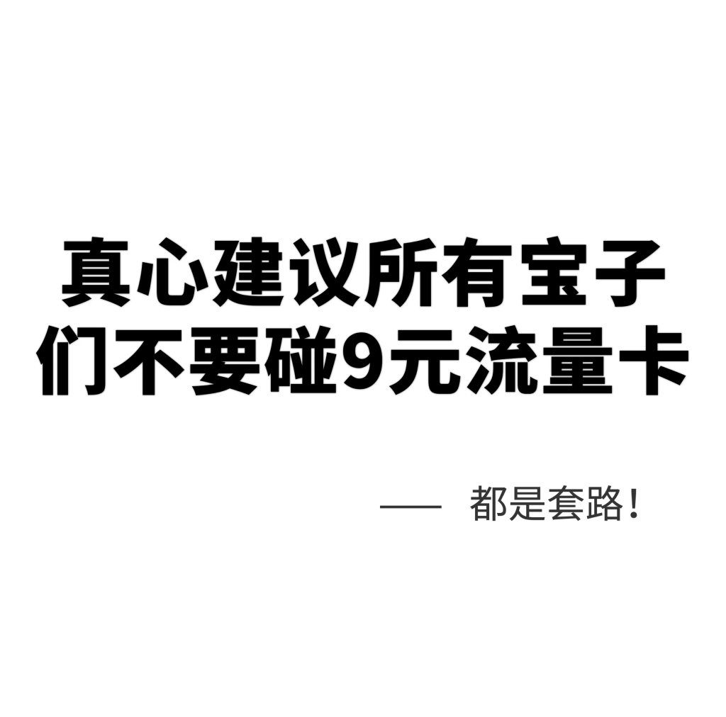 9.9元电信流量卡能用吗知乎,29元套餐VS9.9元陷阱，真实测评全公开-赫兹号卡网-赫兹通讯