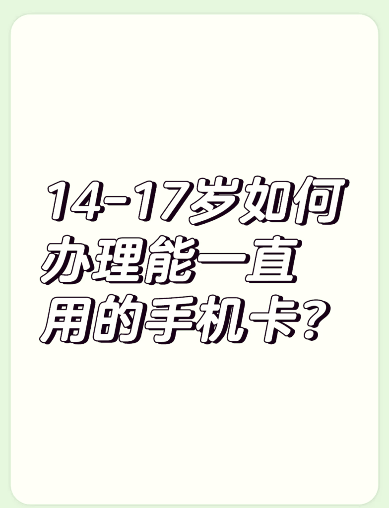 满16周岁办手机卡有什么福利,定义、适用人群与办理指南-赫兹号卡网-赫兹通讯