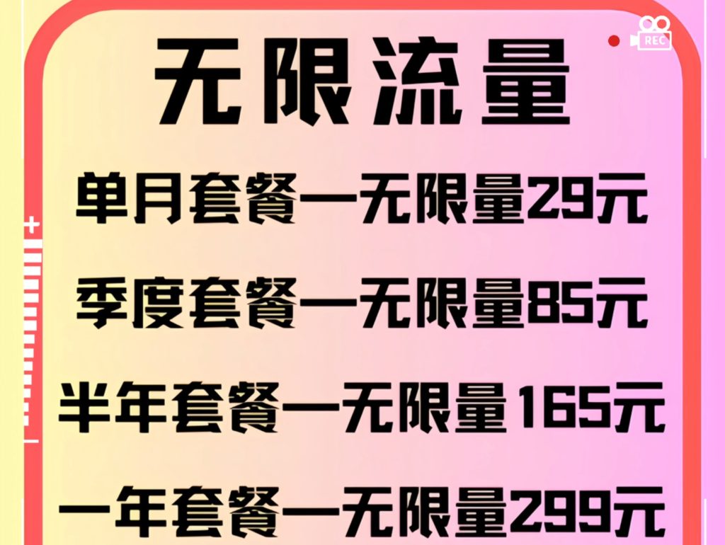 无限流量卡真的无限吗,看清