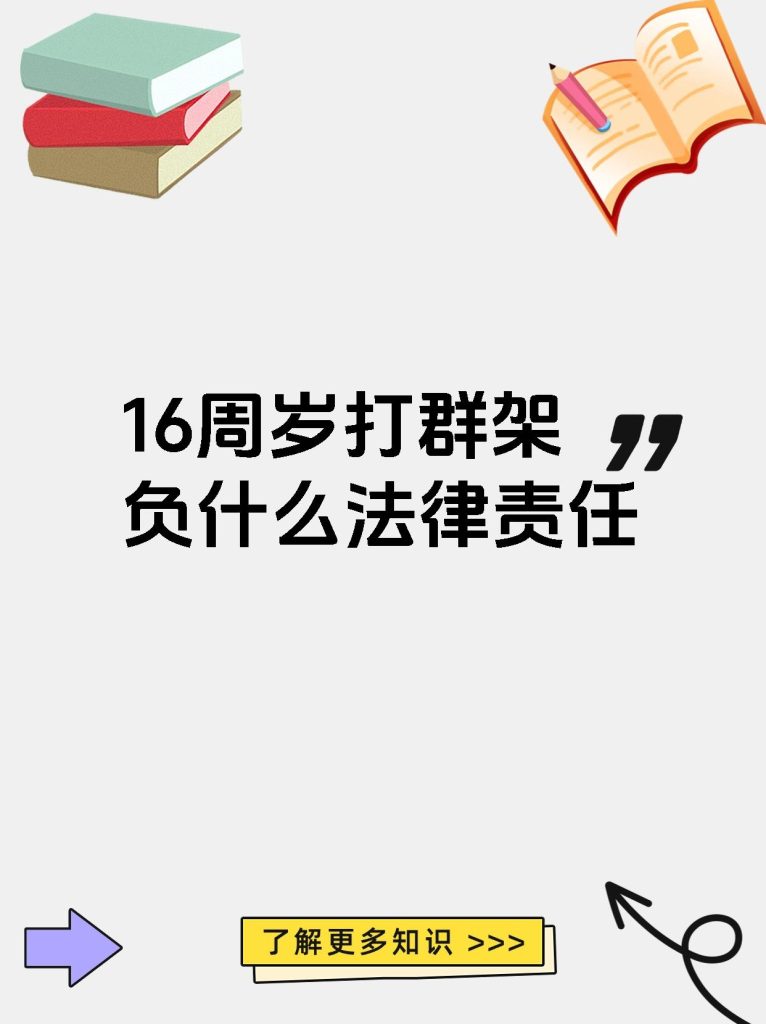 满16周岁打群架怎么处理好,法律责任解析-赫兹号卡网-赫兹通讯