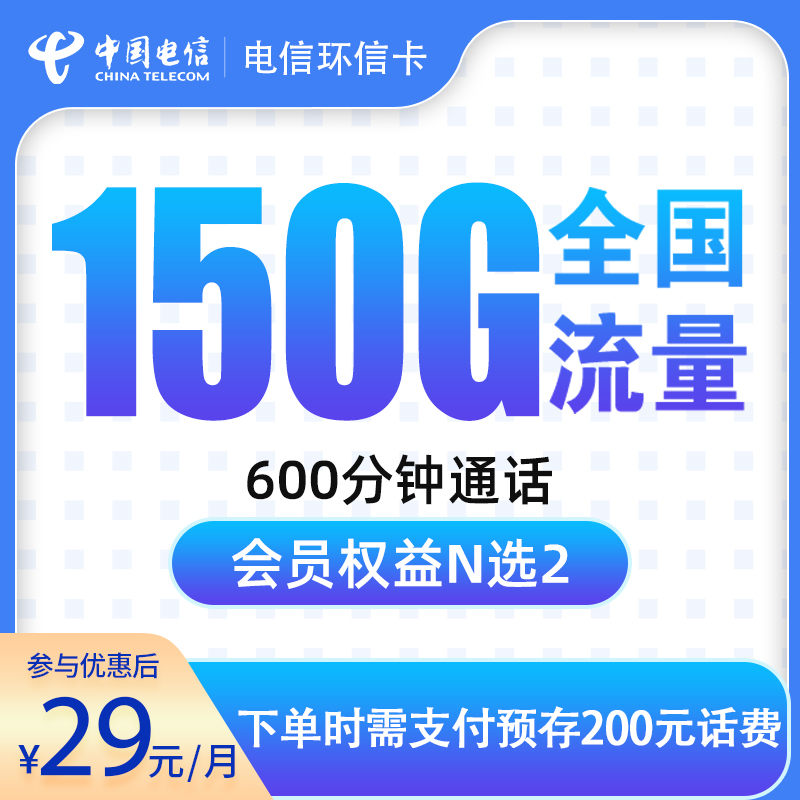 <font color=#FF0000>【已下架】</font>电信环信卡29元150G通用流量+600分钟通话-赫兹号卡网-赫兹通讯