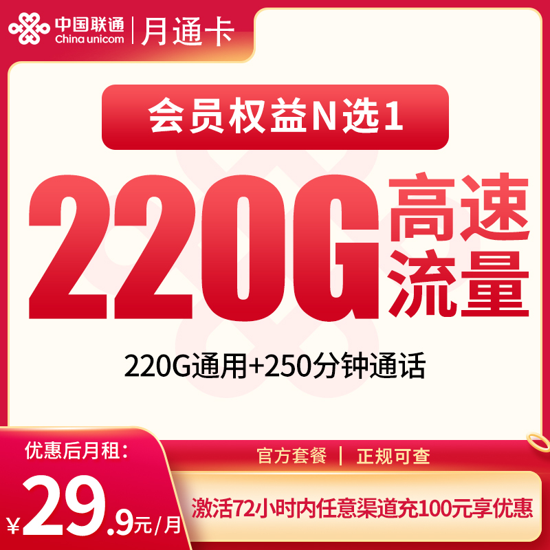<font color=#FF0000>【已下架】</font>联通月通卡29.9元220G通用+250分钟通话-赫兹号卡网-赫兹通讯
