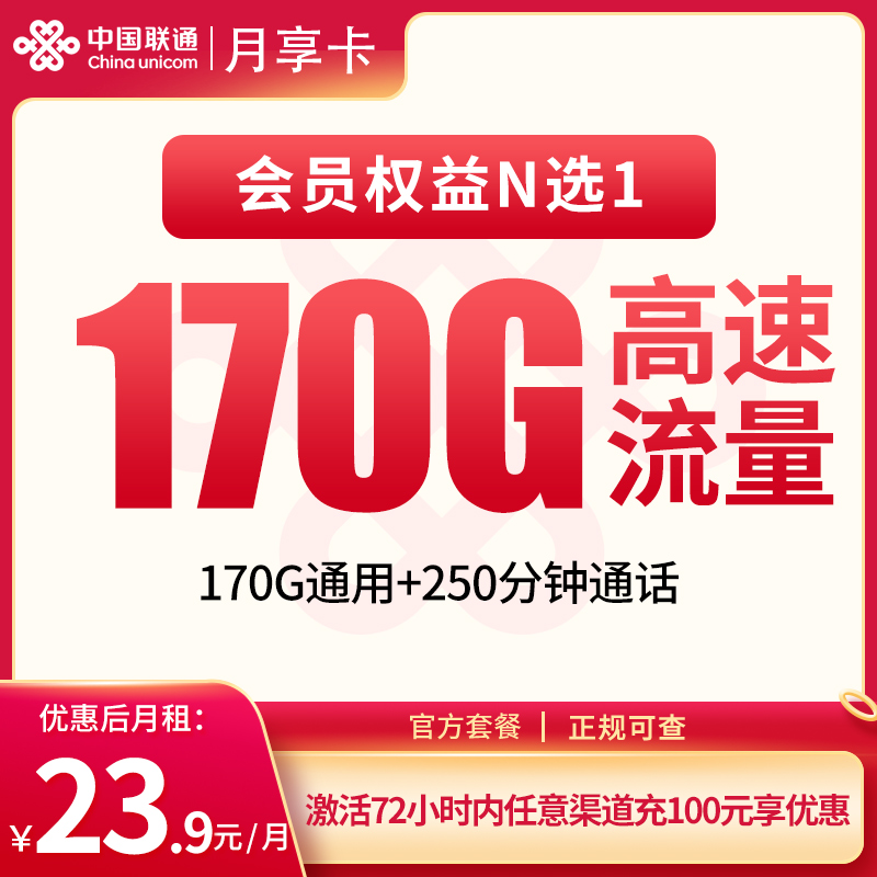 <font color=#FF0000>【已下架】</font>联通月享卡24元170G通用流量+250分钟通话-赫兹号卡网-赫兹通讯