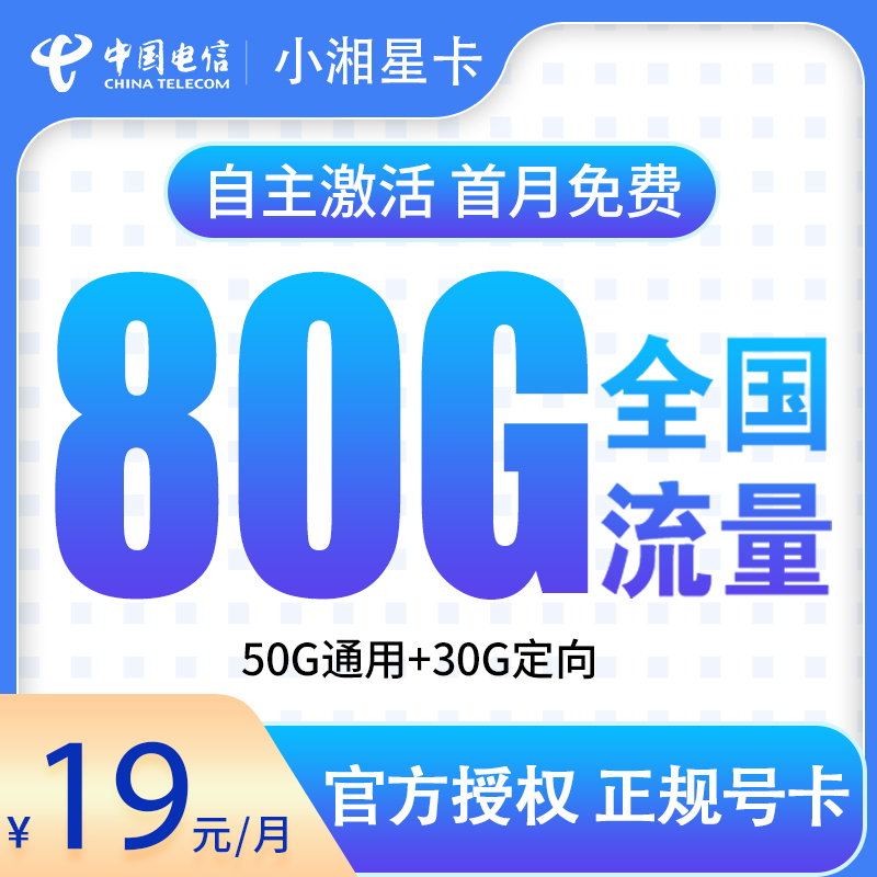 <font color=#FF0000>【已下架】</font>电信小湘星卡19元80G流量(50G通用+30G定向)+0.1元/分钟-赫兹号卡网-赫兹通讯