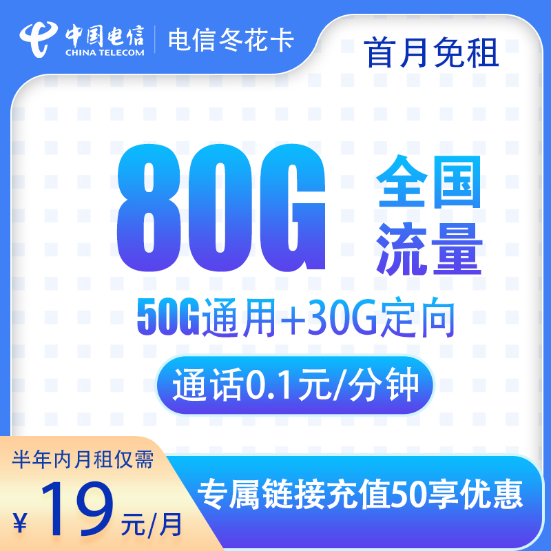 <font color=#FF0000>【已下架】</font>电信冬花卡19元80G流量(50G通用+30G定向)+0.1元/分钟-赫兹号卡网-赫兹通讯