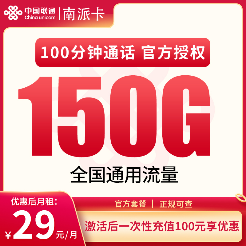 联通南派卡29元150G通用流量+100分钟通话-赫兹号卡网-赫兹通讯
