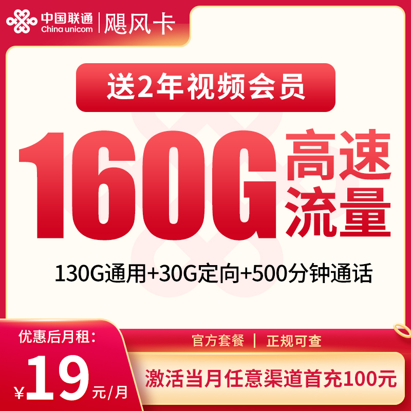 <font color=#FF0000>【已下架】</font>联通飓风卡19元160G流量（130G通用+30G定向）+500分钟通话-赫兹号卡网-赫兹通讯