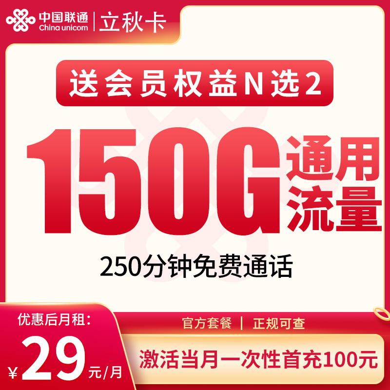 <font color=#FF0000>【已下架】</font>联通立秋卡29元150G通用流量+250分钟通话-赫兹号卡网-赫兹通讯