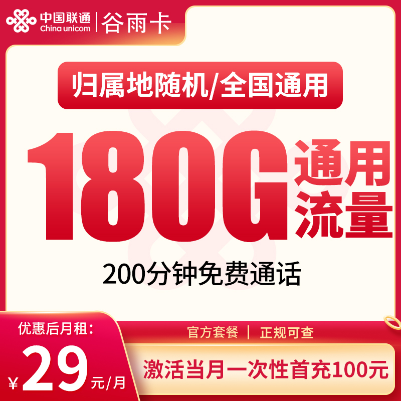 <font color=#FF0000>【已下架】</font>联通谷雨卡29元180G通用流量+200分钟通话-赫兹号卡网-赫兹通讯