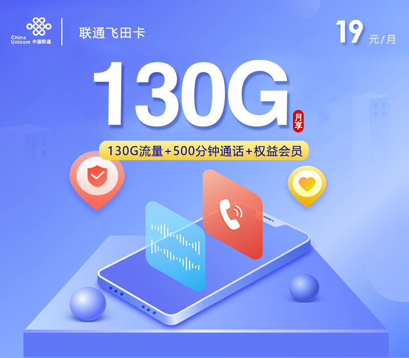 <font color=#FF0000>【已下架】</font>联通飞田卡19元130G通用流量+500分钟通话-赫兹号卡网-赫兹通讯